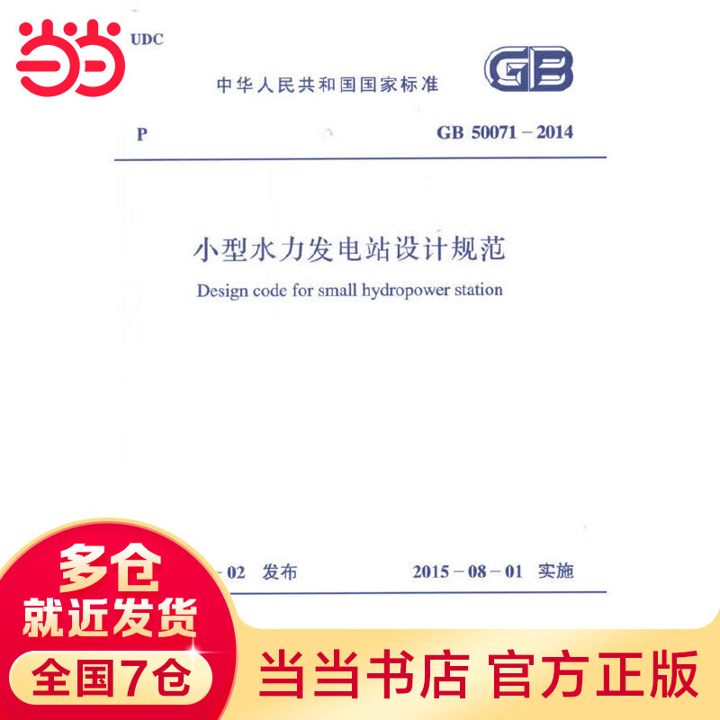 GB 50071-2014 小型水力发电站设计规范