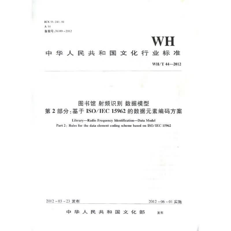 WH/T44-2012 基于ISO/IEC 15962的数据元素编码方案/图书馆
