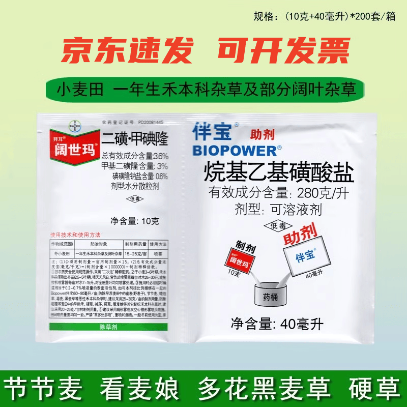 拜耳(bayer)阔世玛二磺甲碘隆 小麦田 禾阔叶草杂草双除除草剂10g