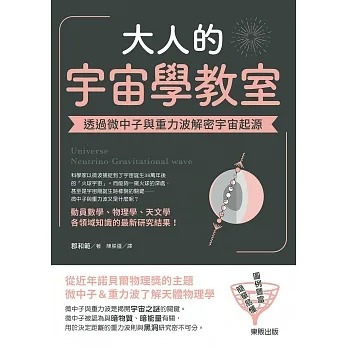 预售 郡和範 大人的宇宙學教室：透過微中子與重力波解密宇宙起源 中国台湾東販