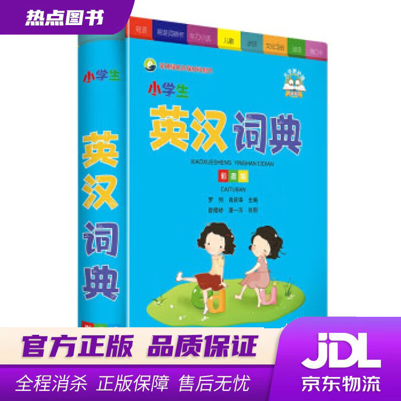 【新华书店 官方正版】小学生英汉词典（彩图版） 罗列,肖庆华 四川辞书出版社
