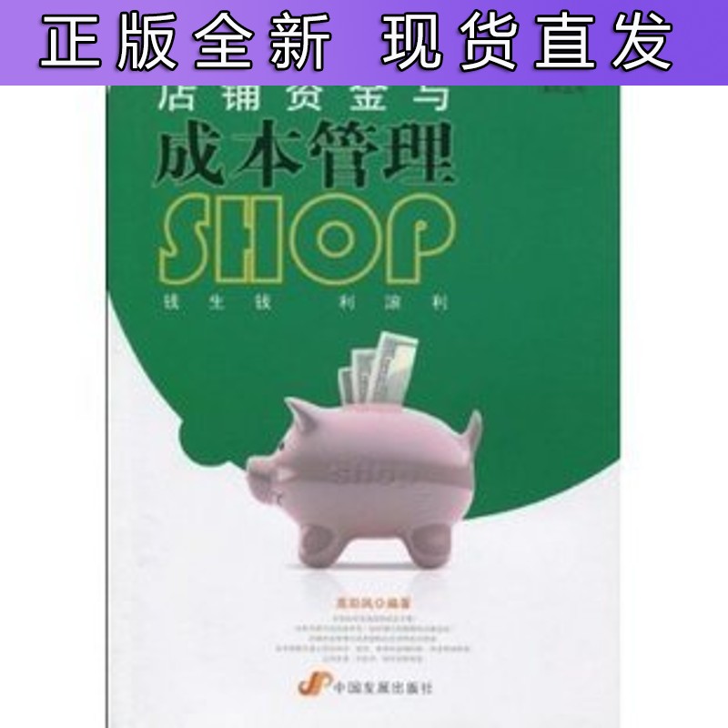 店铺资金与成本管理【速发】