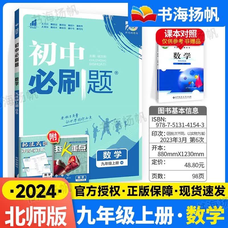 科目自选】2024版初三中考必刷题九年级上册同步练习册 【上册】数学 北师版 初三练习册配狂K重点