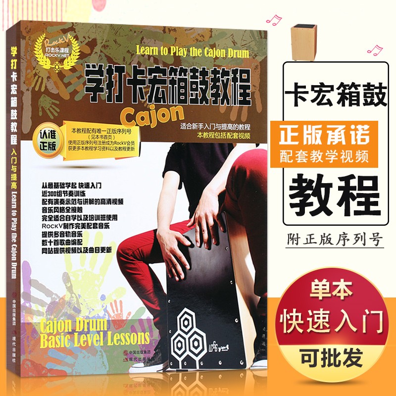 【现货速发】学打卡宏箱鼓教程 rockv打击乐课程卡宏箱鼓从基础到入门