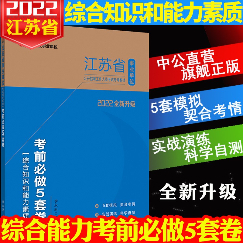 中公江苏省事业单位考试用书2023年江苏事业编一本通教材历年真题模拟试卷题库综合知识和能力素质2022江苏事业编制公共基础知识 单本冲刺试卷