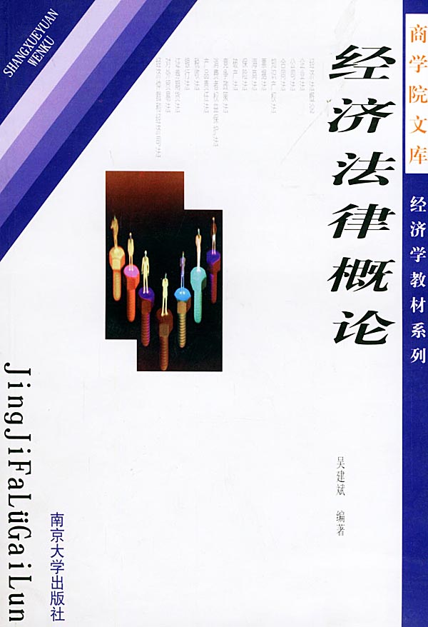 经济法律概论【正版图书】