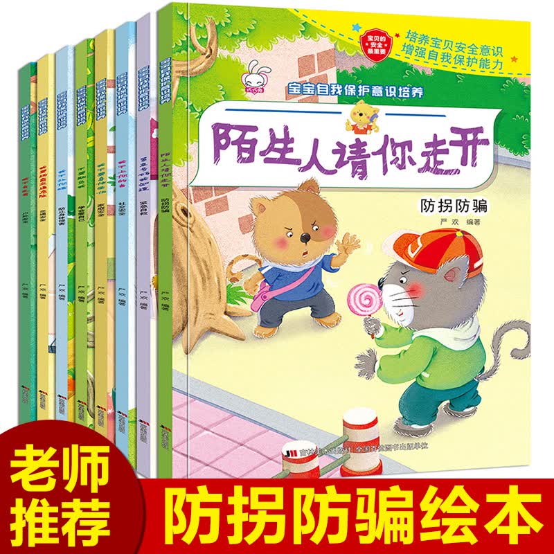 全8册儿童安全教育绘本故事书亲子阅读幼儿园推荐3-4-5—6-8岁宝宝自我保护有声读物三到四岁幼儿启蒙早教书籍小班中大班畅销