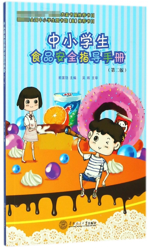 中小学生食品安全指导手册(第2版)