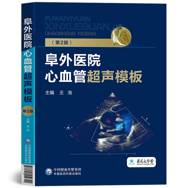 王浩主编 阜外心血管内科学超声临床实用医学书籍 中国医药科技出版社