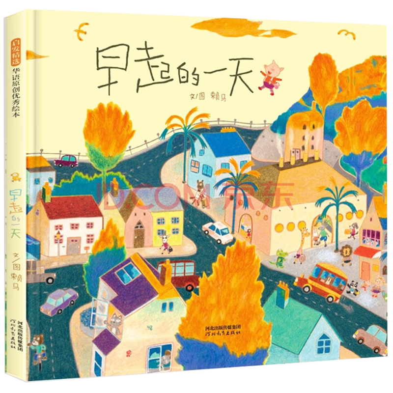 早起的一天 首屆豐子愷兒童圖畫書獎得主賴馬作品，兒童經(jīng)典時間管理繪本3-6歲（啟發(fā)出品）六一兒童節(jié)禮物女孩男孩暑假作業(yè) 一升二暑假銜接 小升初暑假銜接