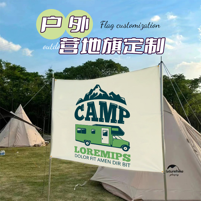 户外露营横幅 户外营地旗露营氛围装饰挂旗野营道具印logo旗子野l