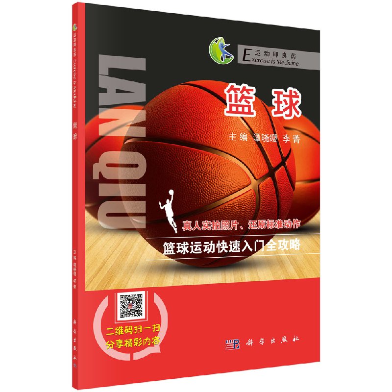 篮球 科学出版社