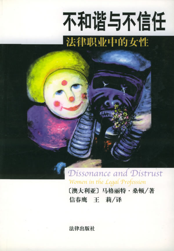 不和谐与不信任 法律职业中的女性 [澳]桑顿 王莉  【正版图书,放心