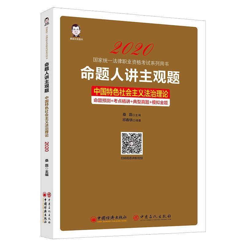 命题人讲主观题：中国社会主义法治理论 桑磊 书 法律书籍