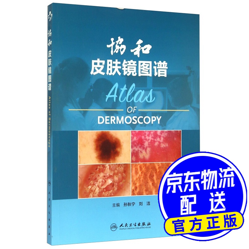 协和皮肤镜图谱