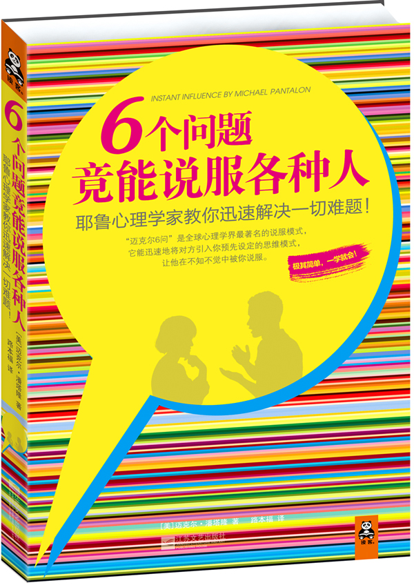 6个问题竟能说服各种人 耶鲁心理学家教你迅速解决一切难题【正版现货】