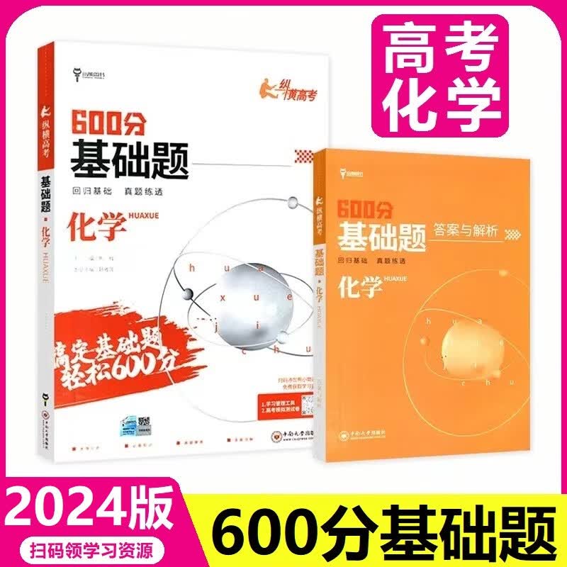 【自选】2024高考600分基础题数学化学生物理政治历史地理 小熊图书高中二三年级专题训练高考真题基础试题高考一轮复习必刷练习册 化学