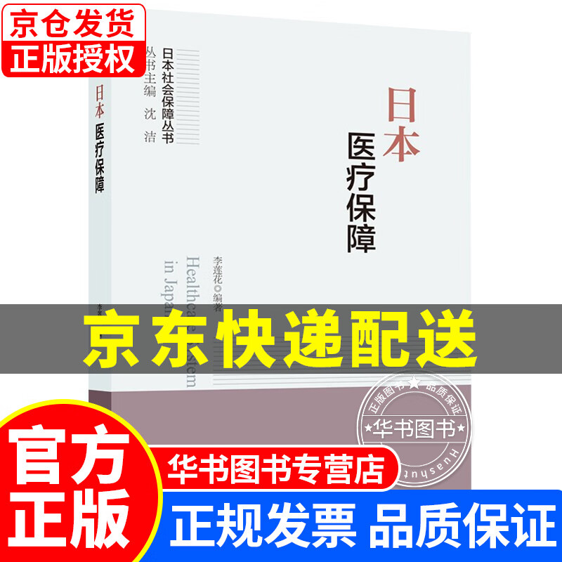 日本医疗保障--日本社会保障丛书 正版