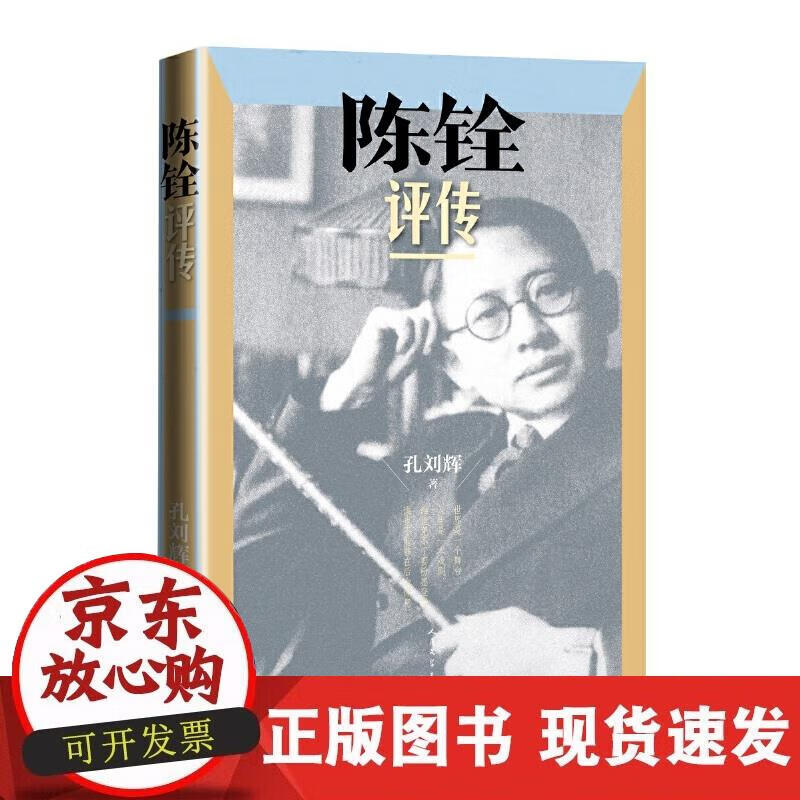 【正版现货】陈铨评传