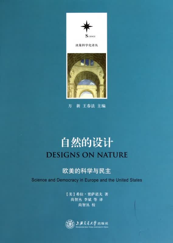 自然的设计(欧美的科学与民主)/决策科学化译丛