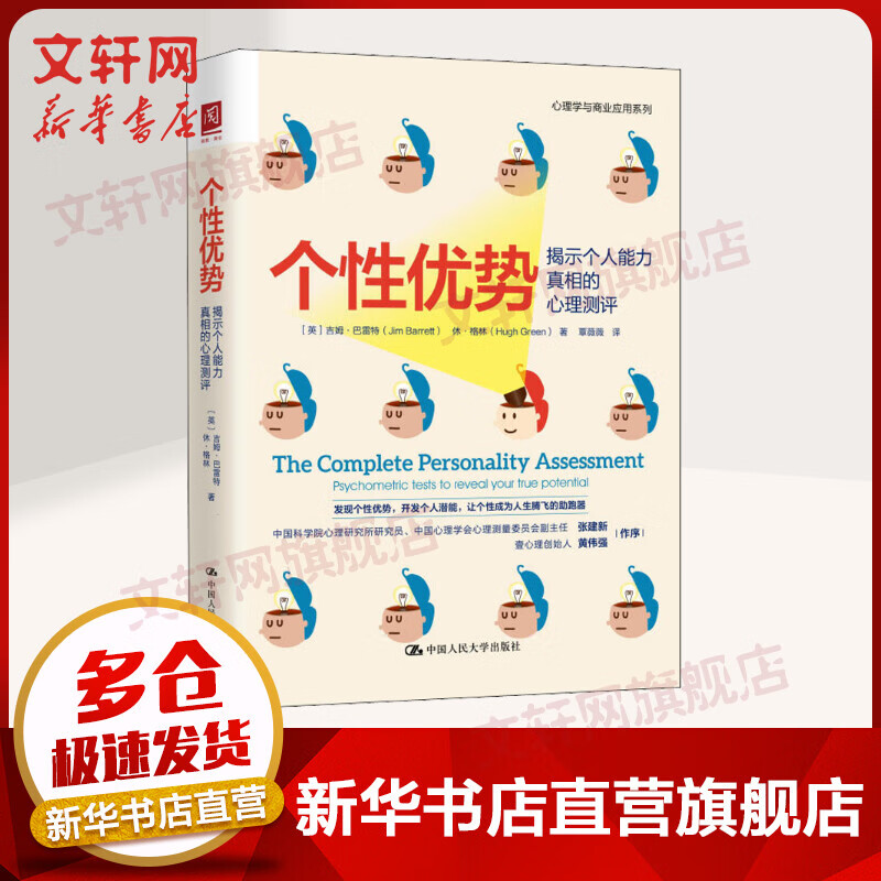 个性优势 揭示个人能力真相的心理测评
