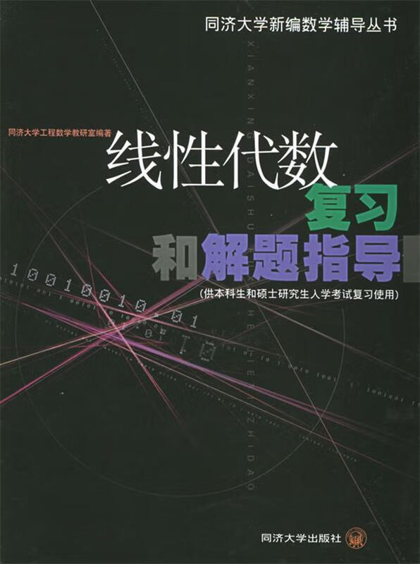 线性代数复习和解题指导 同济大学工程数学教研室 编著【正版书】