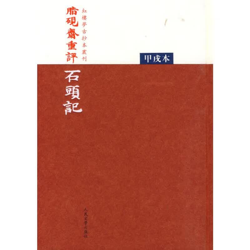 脂砚斋重评石头记(甲戌本) 图书