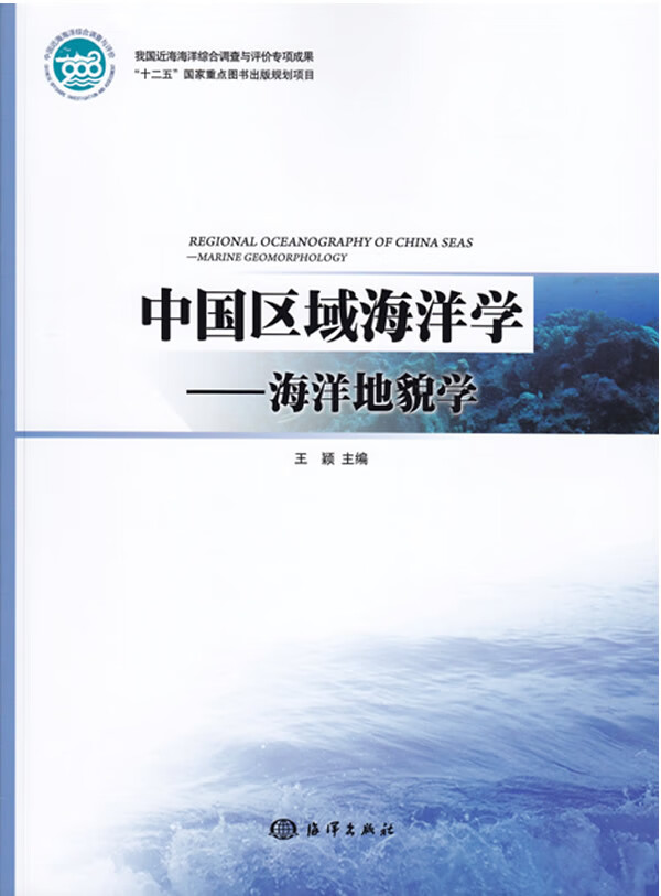 中国区域海洋学-海洋地貌学【正版图书】