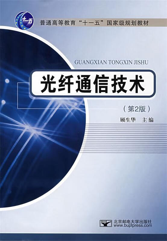 光纤通信技术 顾生华主编 9787563518074【正版图书】