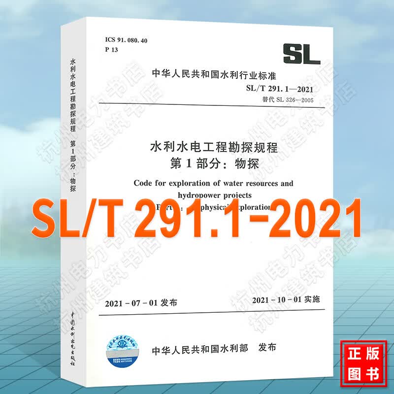 SL/T291.1-2021水利水电工程勘探规程 第1部分：物探 代替SL326-2005水利水电