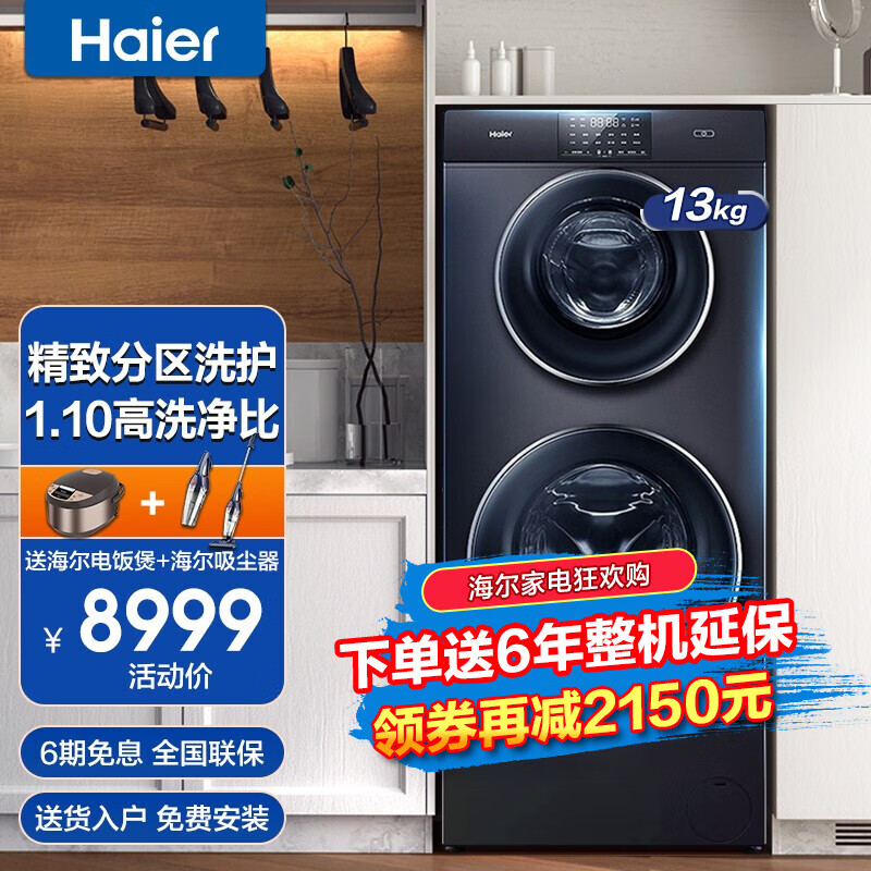 海尔（Haier）4+9公斤上下双筒滚筒洗衣机双子母婴双桶洗护同步洗涤甩干 蒸汽除螨一体化机身 1.10洗净比+分区洗护+智能物联+玉墨机身