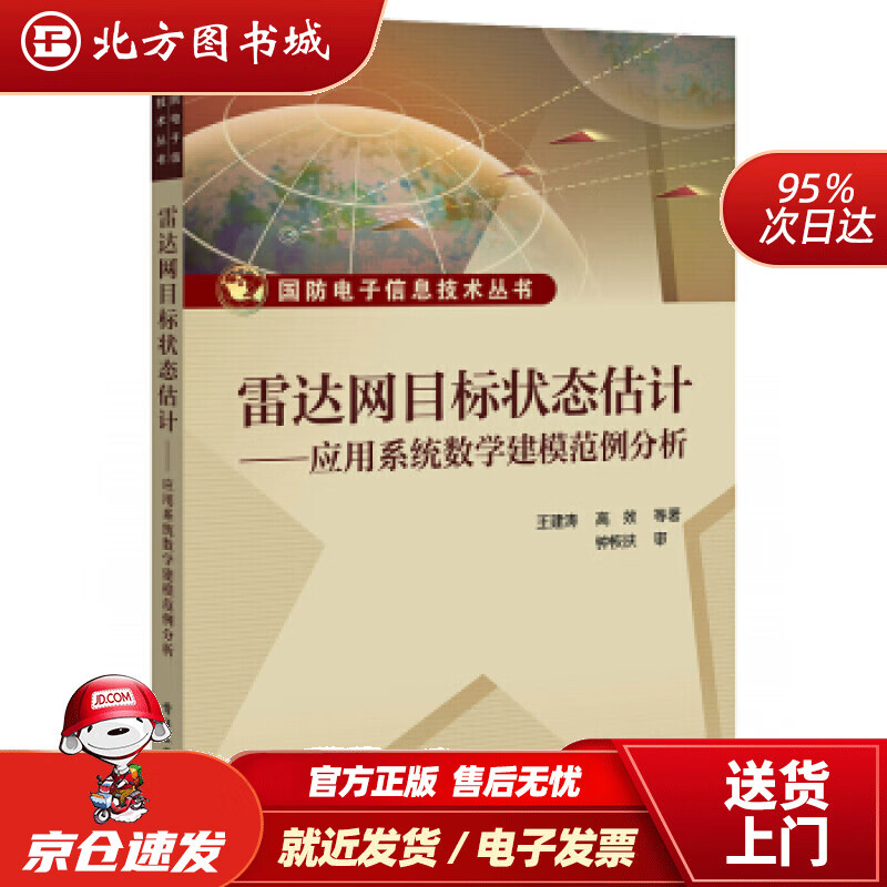【正版现货】雷达网目标状态估计――应用系统数学建模范例分析高效等电子工业出版社 北方图书城