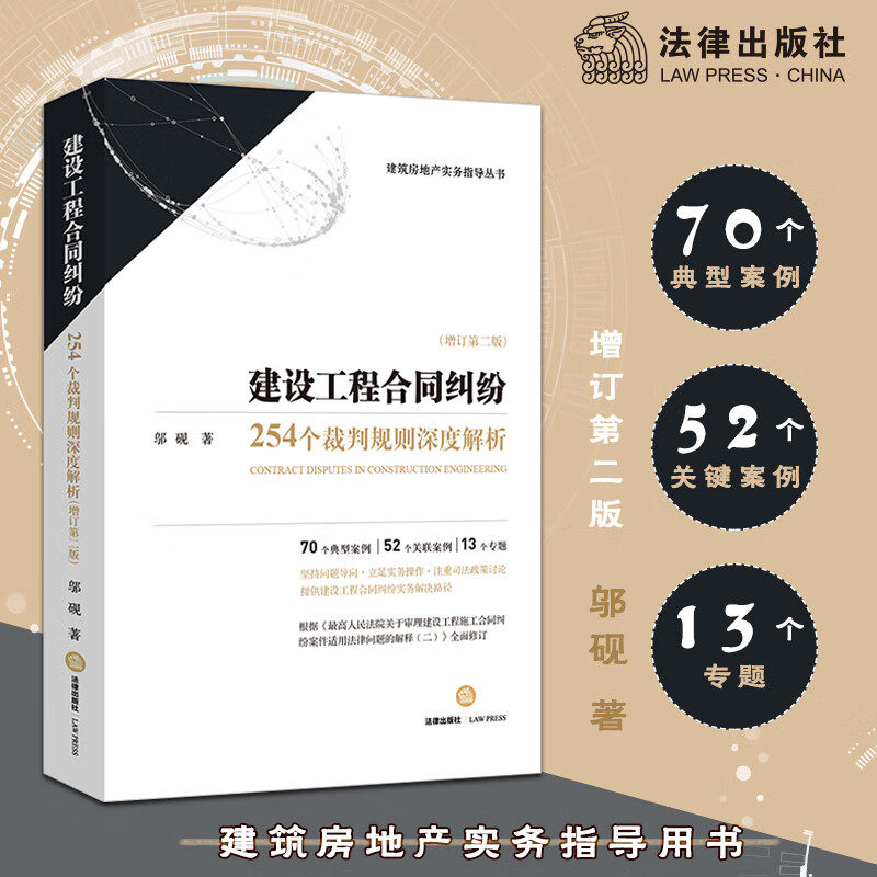 建设工程合同纠纷:254个裁判规则深度解析(增订第2版)