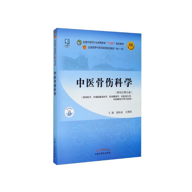 中医骨伤科学 黄桂成 王拥军 编 新世纪第五5版 全国中医药行业高等教育十四五规划教材第十一版 中国中医药出版社