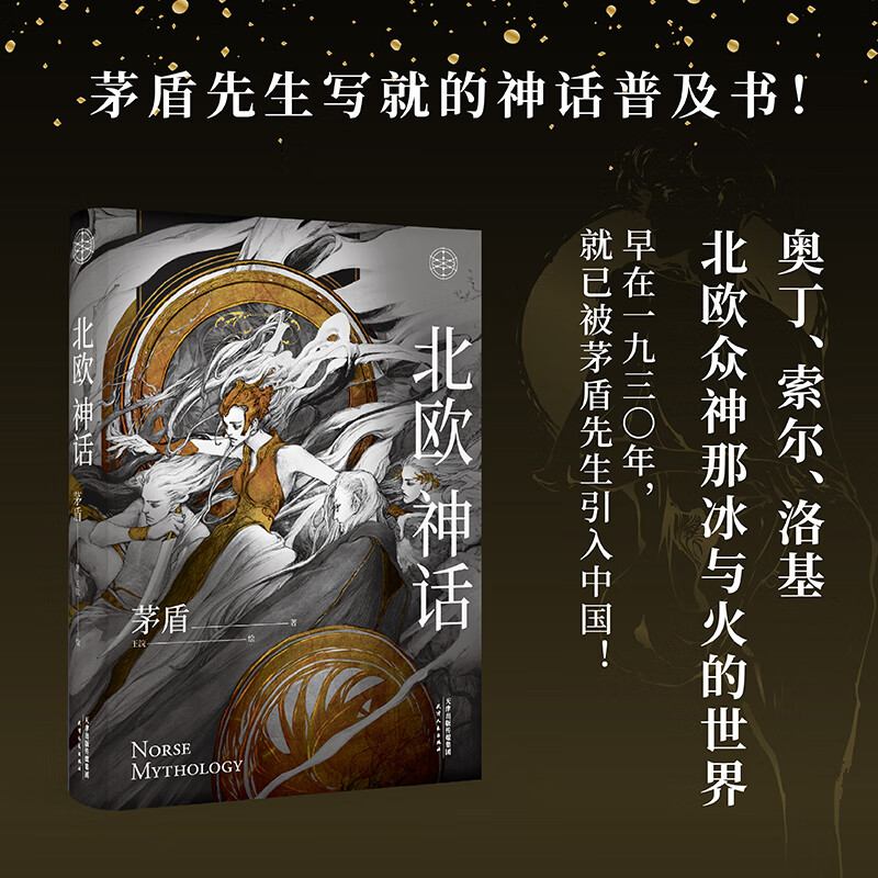 北欧神话(精)