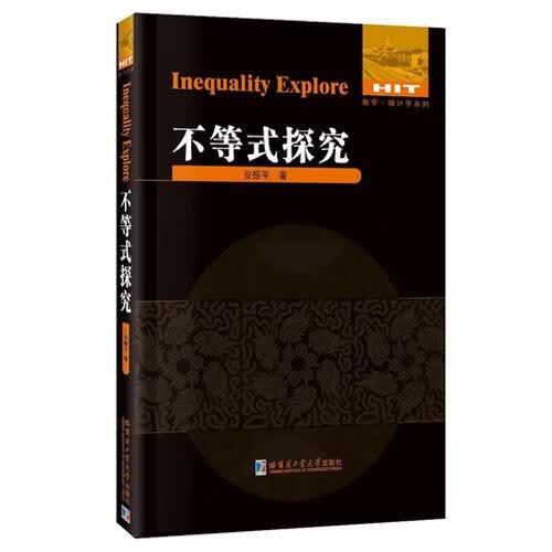 不等式探究 安振平【正版】
