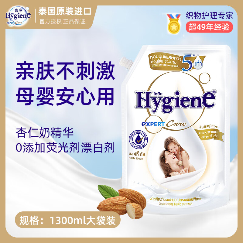 喜净Hygiene衣物柔顺剂护理剂 持久留香柔软亲肤 扁桃仁奶香1.3L