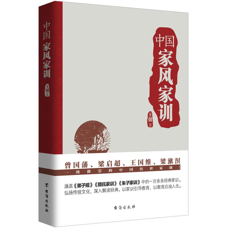 【包邮】中国家风家训