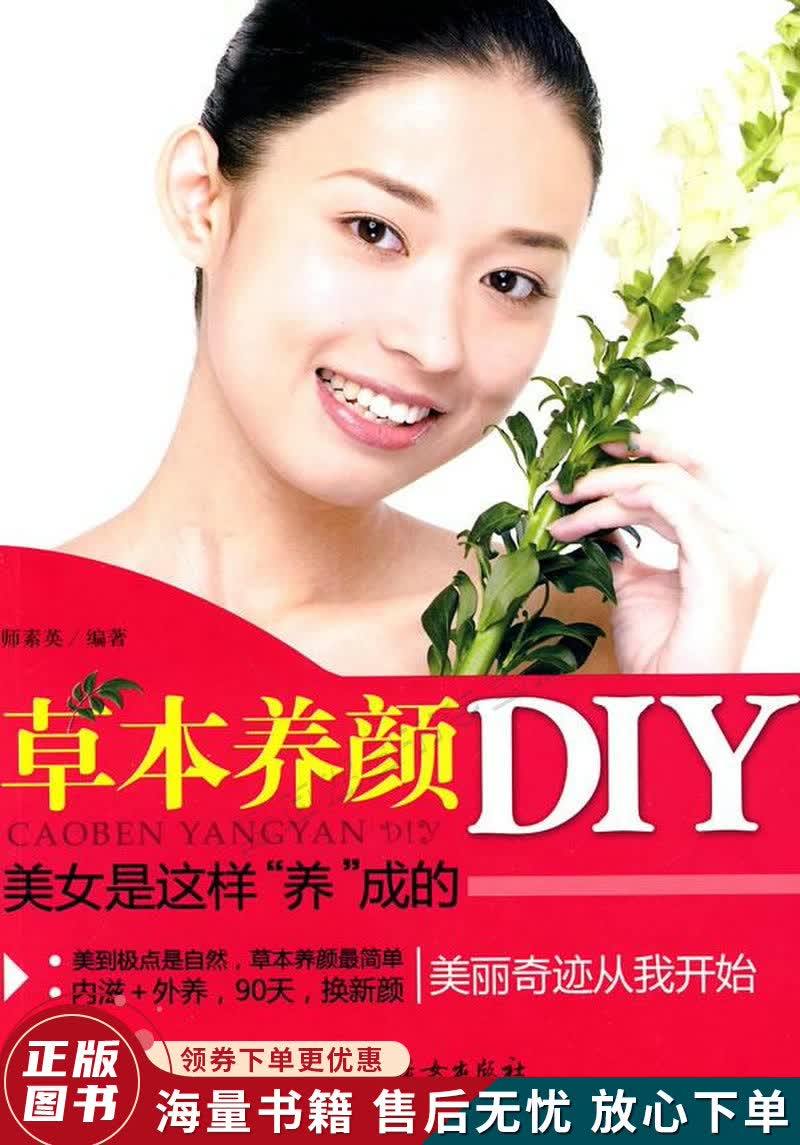 草本养颜DIY：美女是这样“养”成的