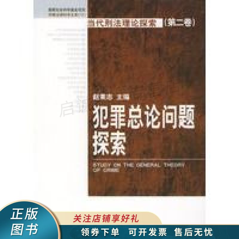 犯罪总论问题探索 赵秉志