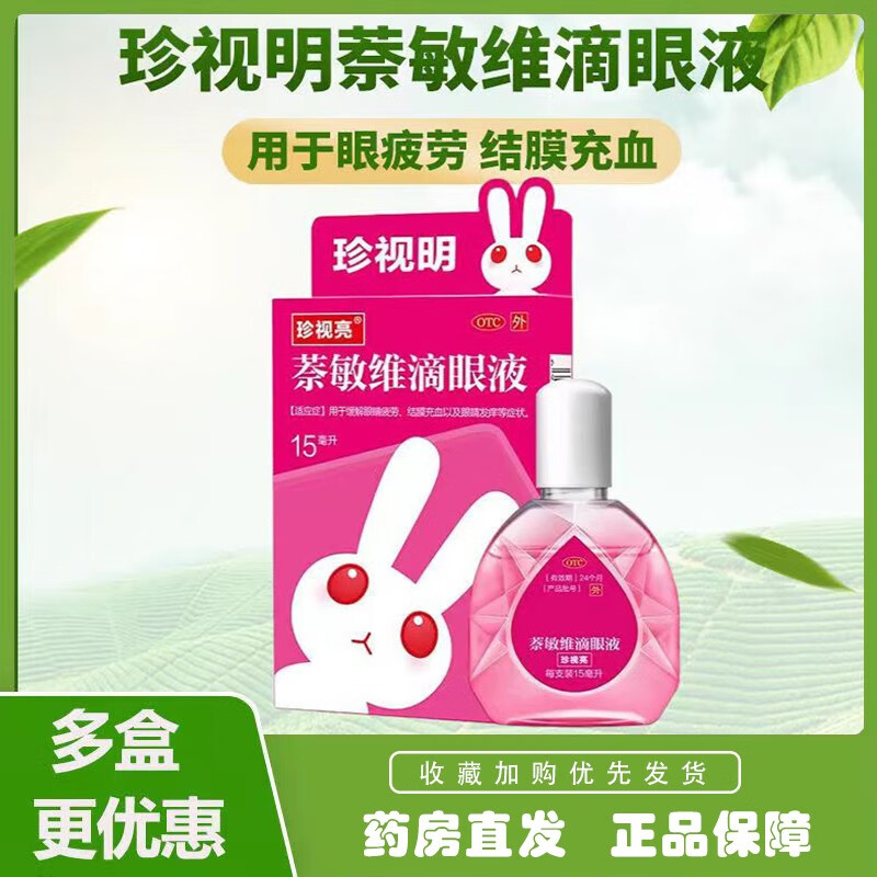 珍视明萘敏维滴眼液15ml眼药水学生缓解眼睛疲劳结膜充血眼睛痒