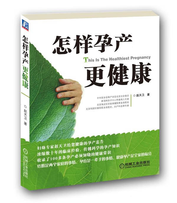 怎样孕产更健康 赵天卫 著【正版书】