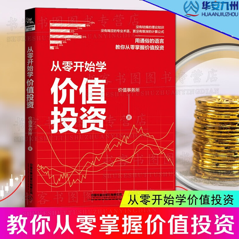 【当天发货】从零开始学价值投资 价值事务所著 股票投资投资理财A股金融从零掌握价值投资入门书籍实战手册