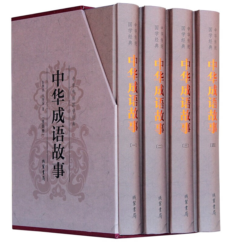【百元神劵】中华传统国学经典：中华成语故事（套装全4册） 图文珍藏版精装