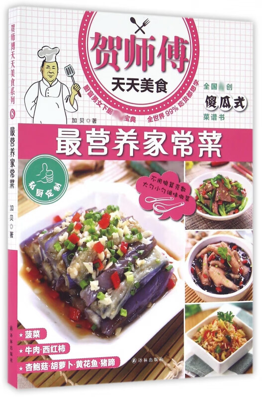 最营养家常菜/贺师傅天天美食