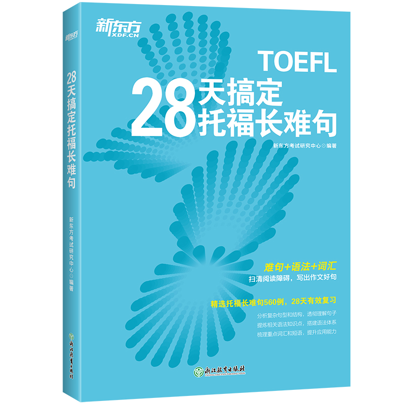 28天搞定托福长难句 TOEFL考试长难句 托福备考试复习 出国美国留学考试 97875536694