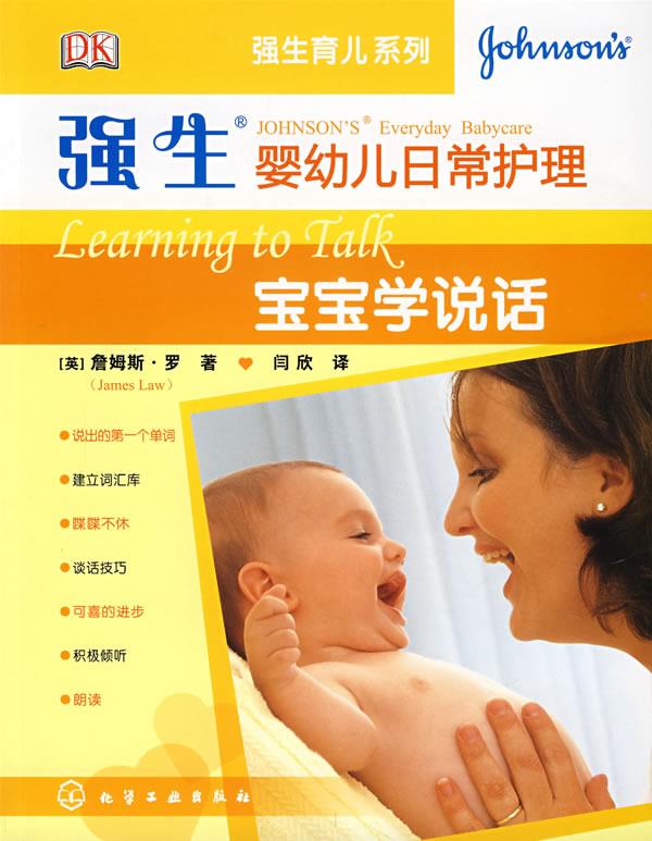 强生婴幼儿日常护理:宝宝学说话 azw3格式下载