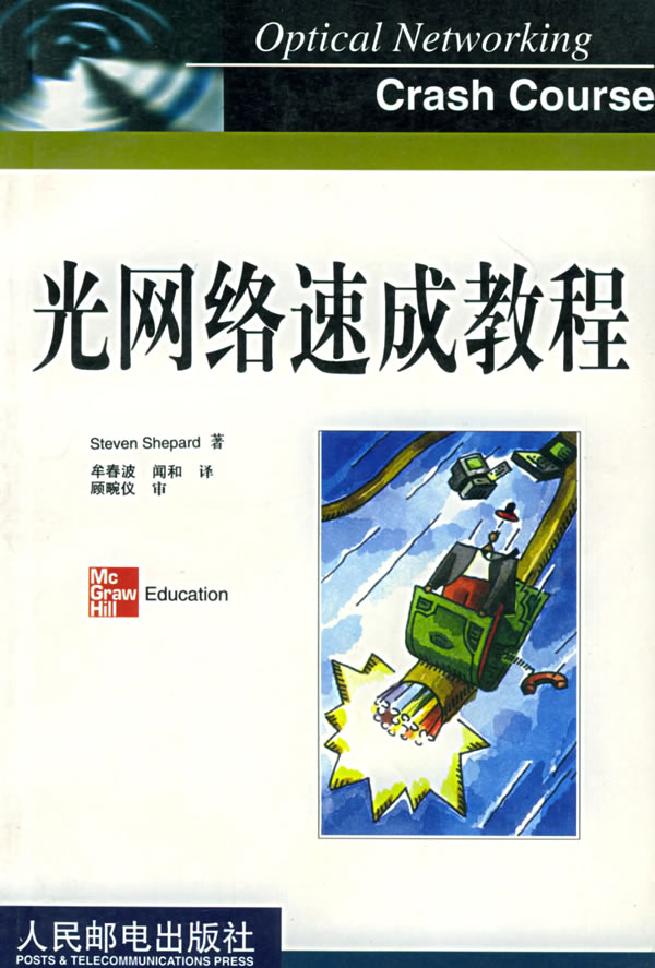 光网络速成教程【正版图书】