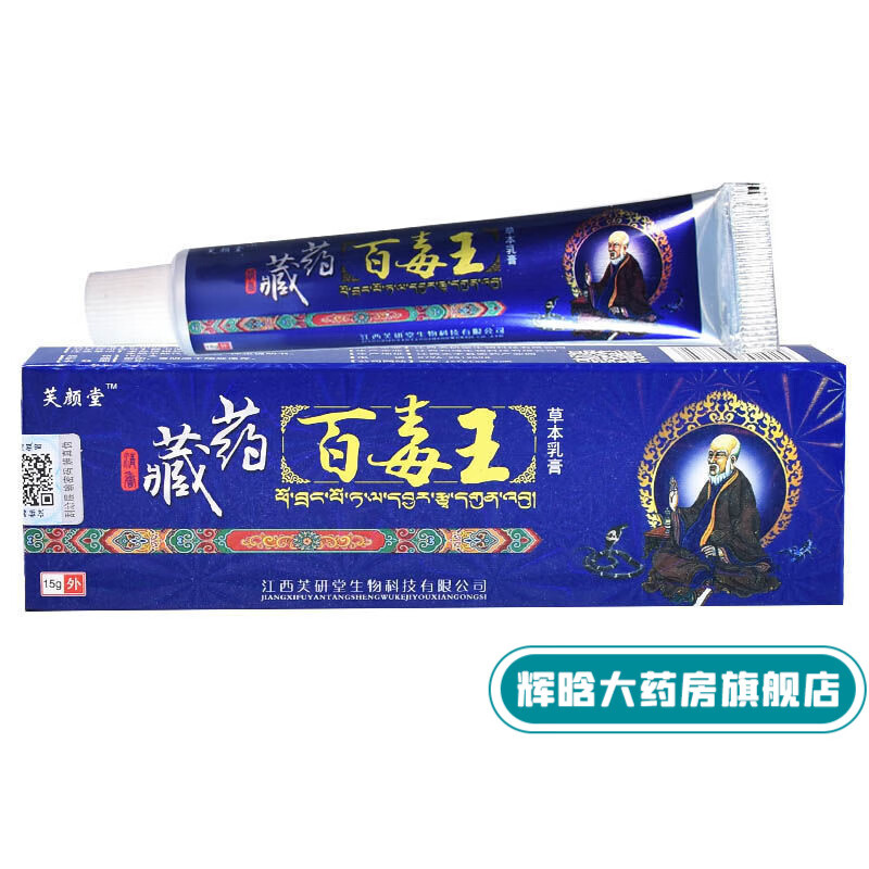 芙颜堂 百毒王草本乳膏皮肤瘙痒软膏外用膏 1盒