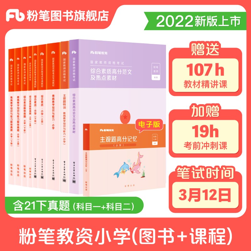 粉笔教师资格证考试用书2022小学 综合素质+教育教学知识与能力 粉笔教资小学教材+历年真题及解析+主观题+综合素质高分范文及热点素材9本
